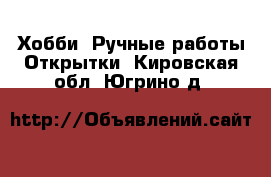 Хобби. Ручные работы Открытки. Кировская обл.,Югрино д.